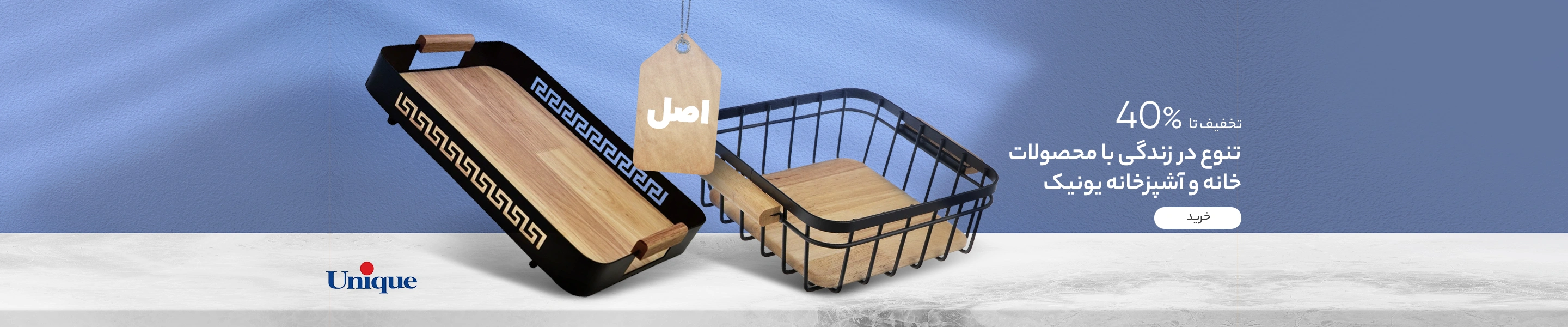 محصولات یونیک