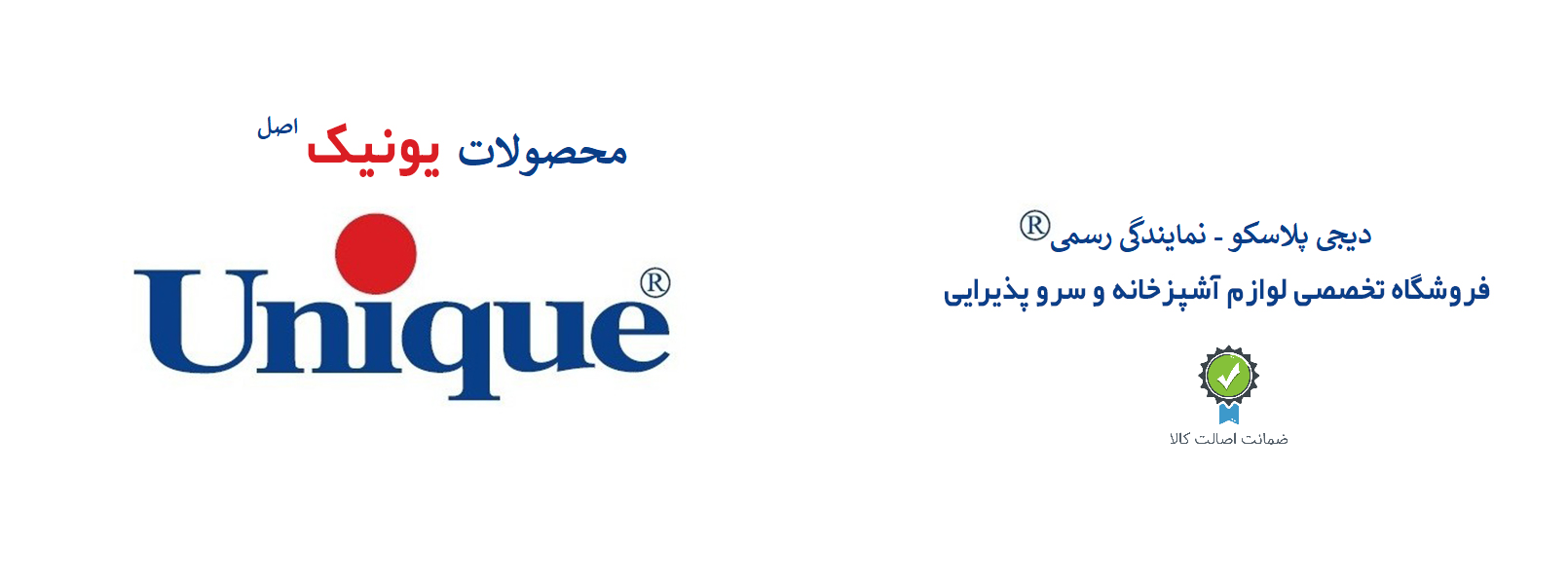 محصولات اصلی و رسمی یونیک